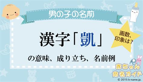 凱 人名|「凱」を含む男の子の名前一覧（154件）